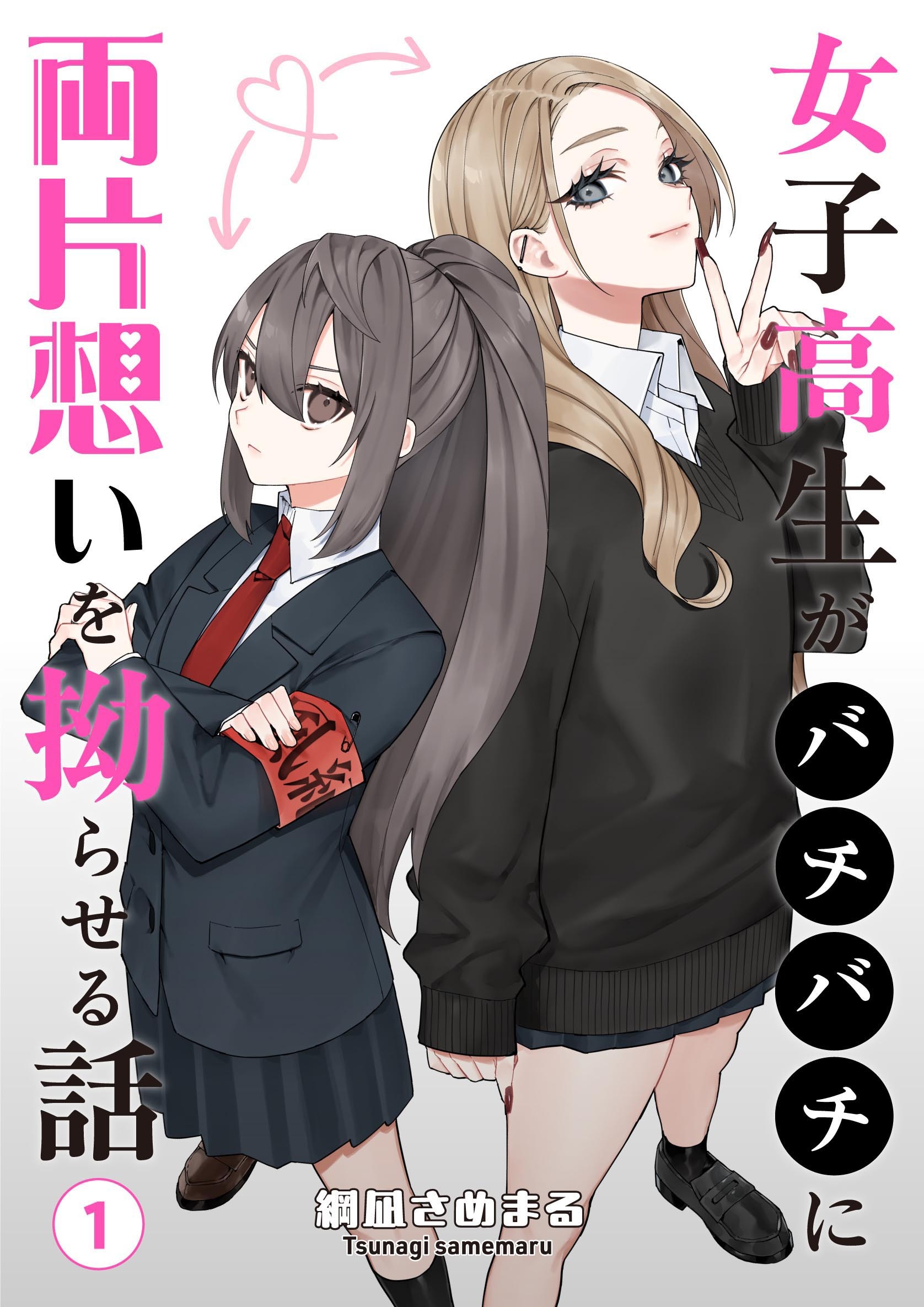 【期間限定　無料お試し版】女子高生がバチバチに両片想いを拗らせる話 第1話