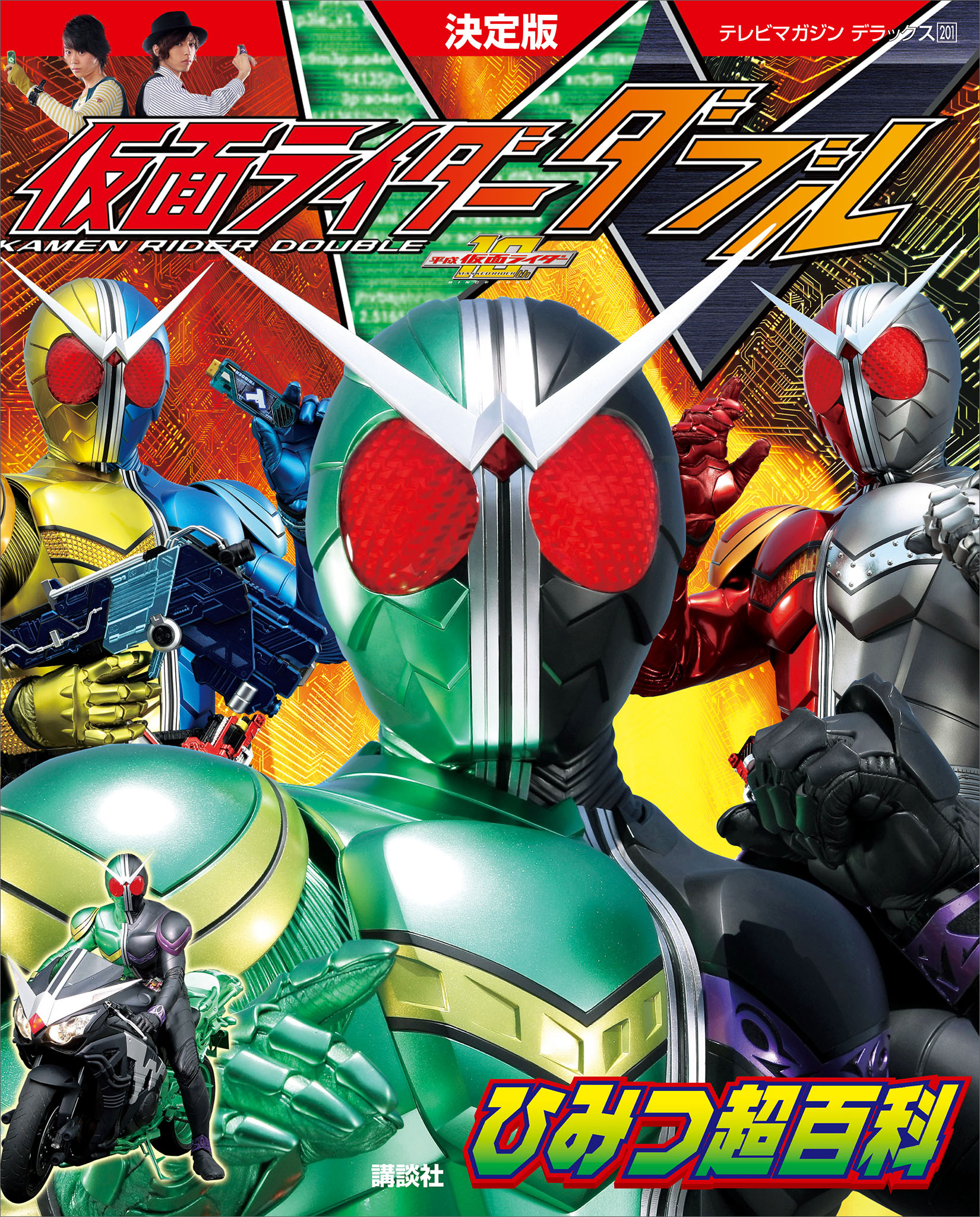 決定版　仮面ライダーＷ　ひみつ超百科