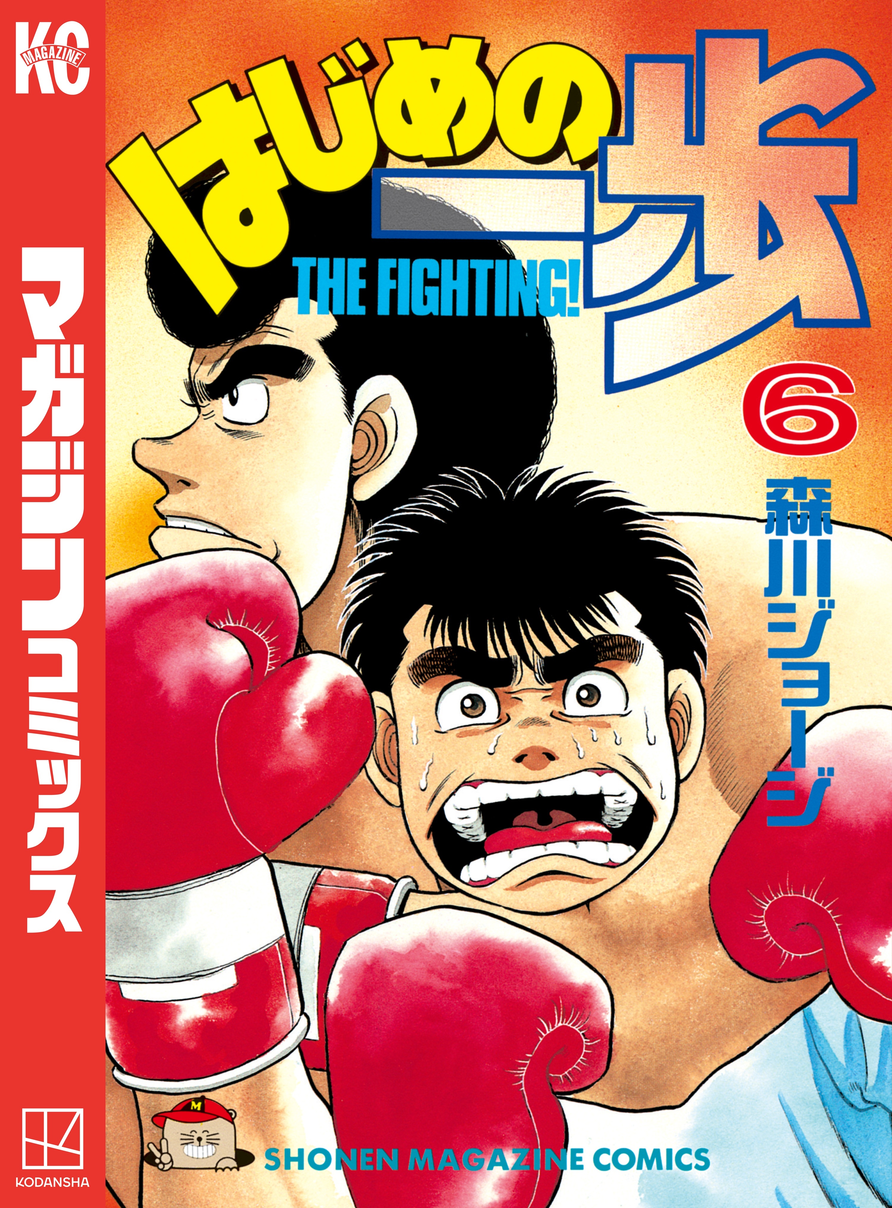 はじめの一歩6巻|森川ジョージ|人気漫画を無料で試し読み・全巻お得に読むならAmebaマンガ