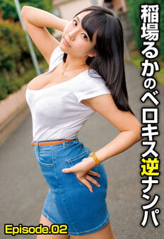 稲場るかのベロキス逆ナンパ Episode.02