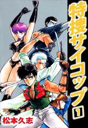 特捜サイコップ1