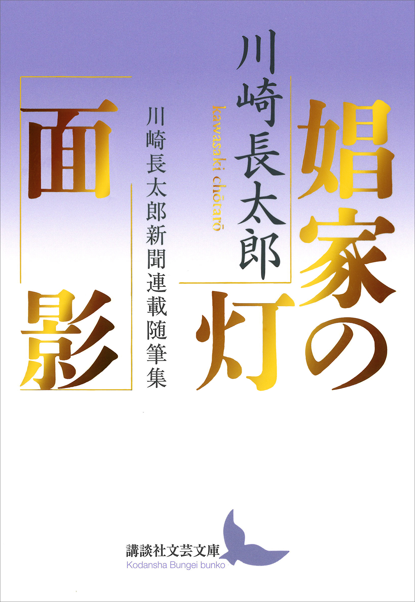 娼家の灯／面影　川崎長太郎新聞連載随筆集