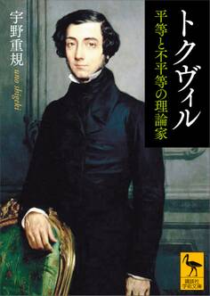 トクヴィル 平等と不平等の理論家