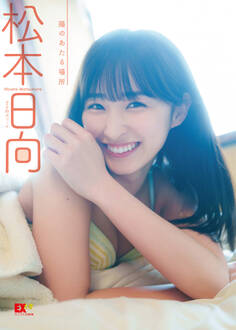 EX大衆デジタル写真集 : 46 松本日向「陽のあたる場所」