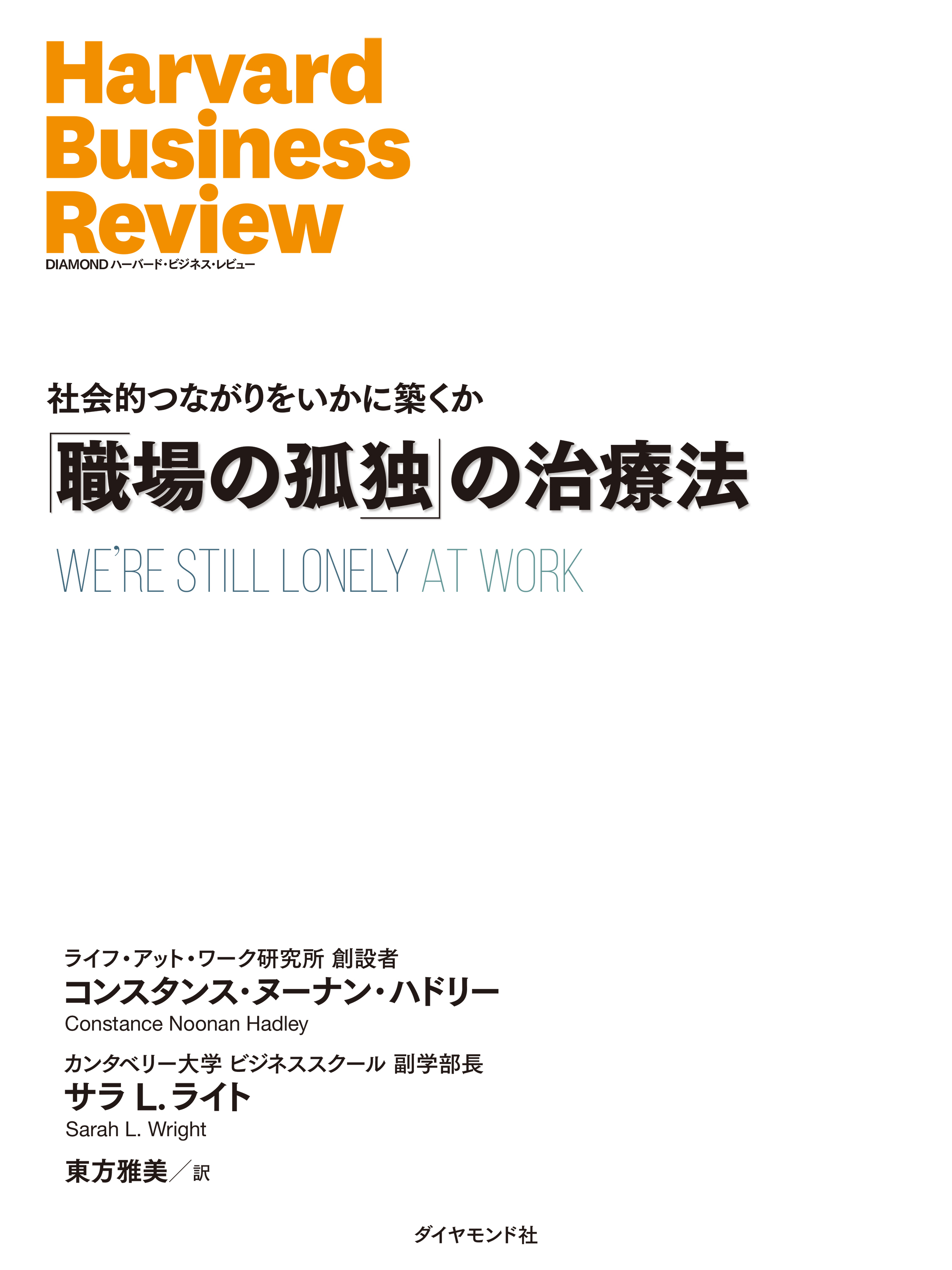 「職場の孤独」の治療法