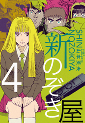 新のぞき屋4巻|山本英夫|人気漫画を無料で試し読み・全巻お得に読むならAmebaマンガ