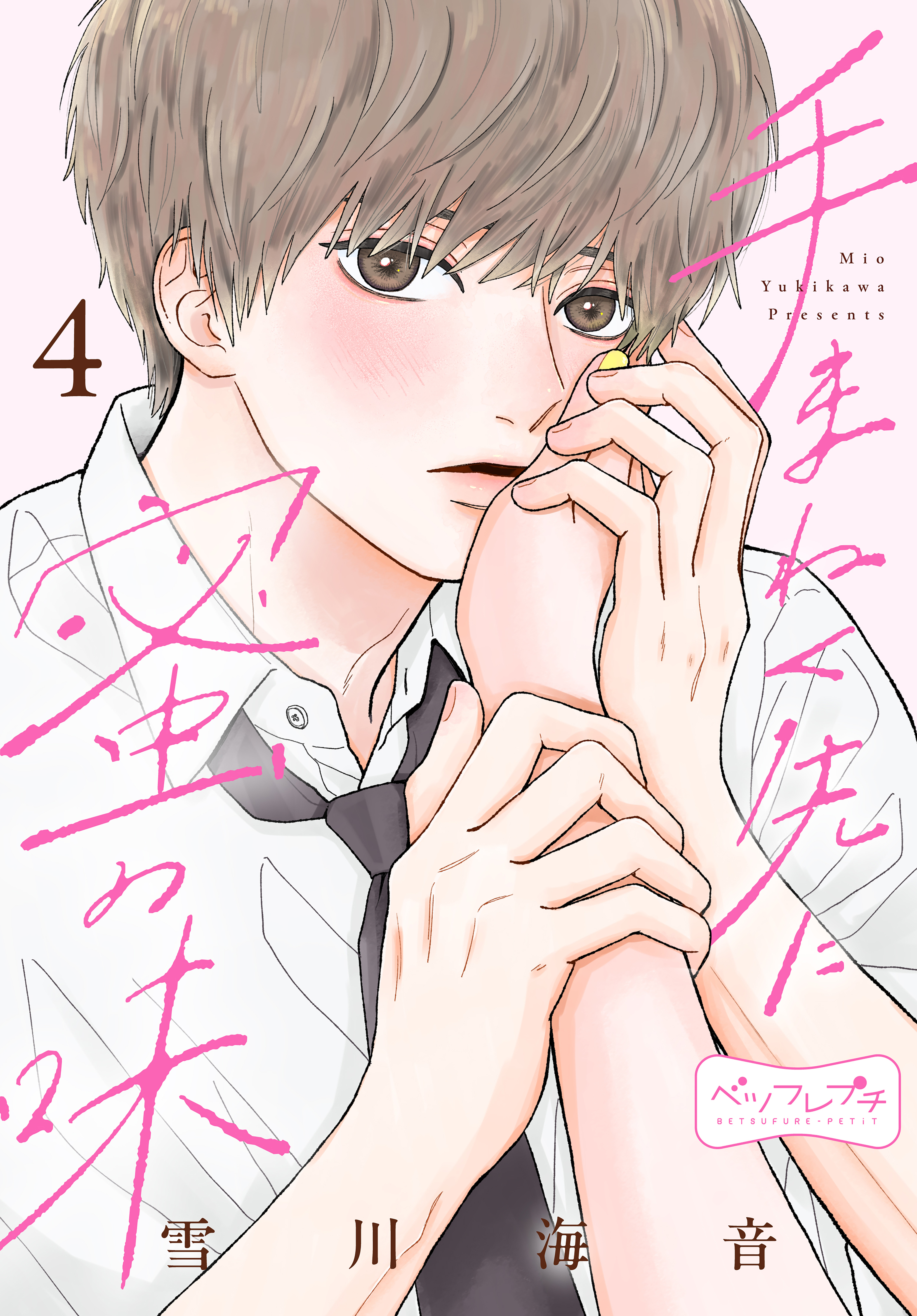 手まねく先に蜜の味　ベツフレプチ