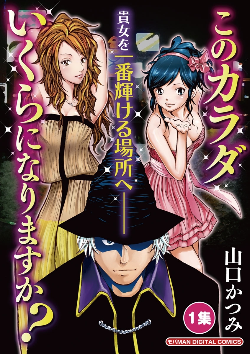 このカラダいくらになりますか 1 無料 試し読みなら Amebaマンガ 旧 読書のお時間です