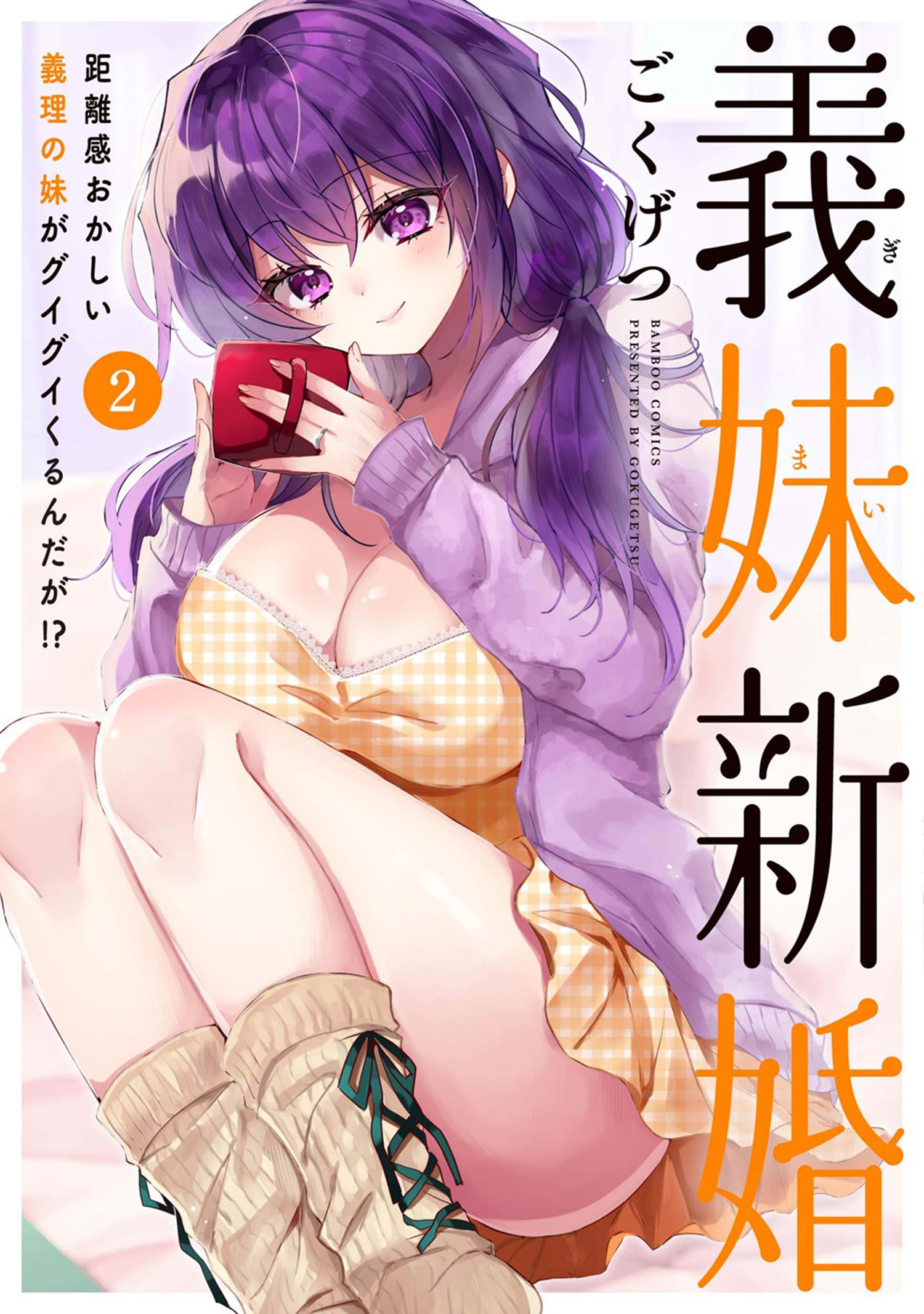 【期間限定　試し読み増量版】義妹新婚 距離感おかしい義理の妹がグイグイくるんだが！？ (2)