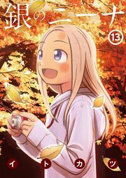 銀のニーナ ： 13