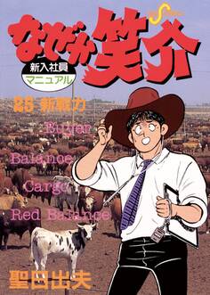 なぜか笑介(しょうすけ) 25