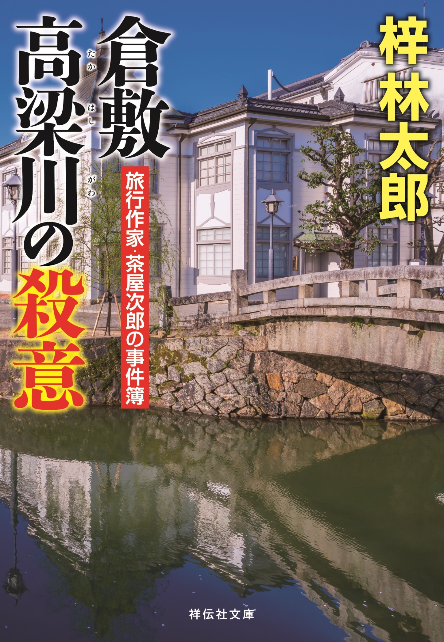倉敷　高梁川の殺意　旅行作家・茶屋次郎の事件簿