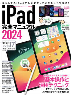iPad完全マニュアル2024(iPadOS 17対応/全機種対応/基本操作から活用技まで詳細解説)