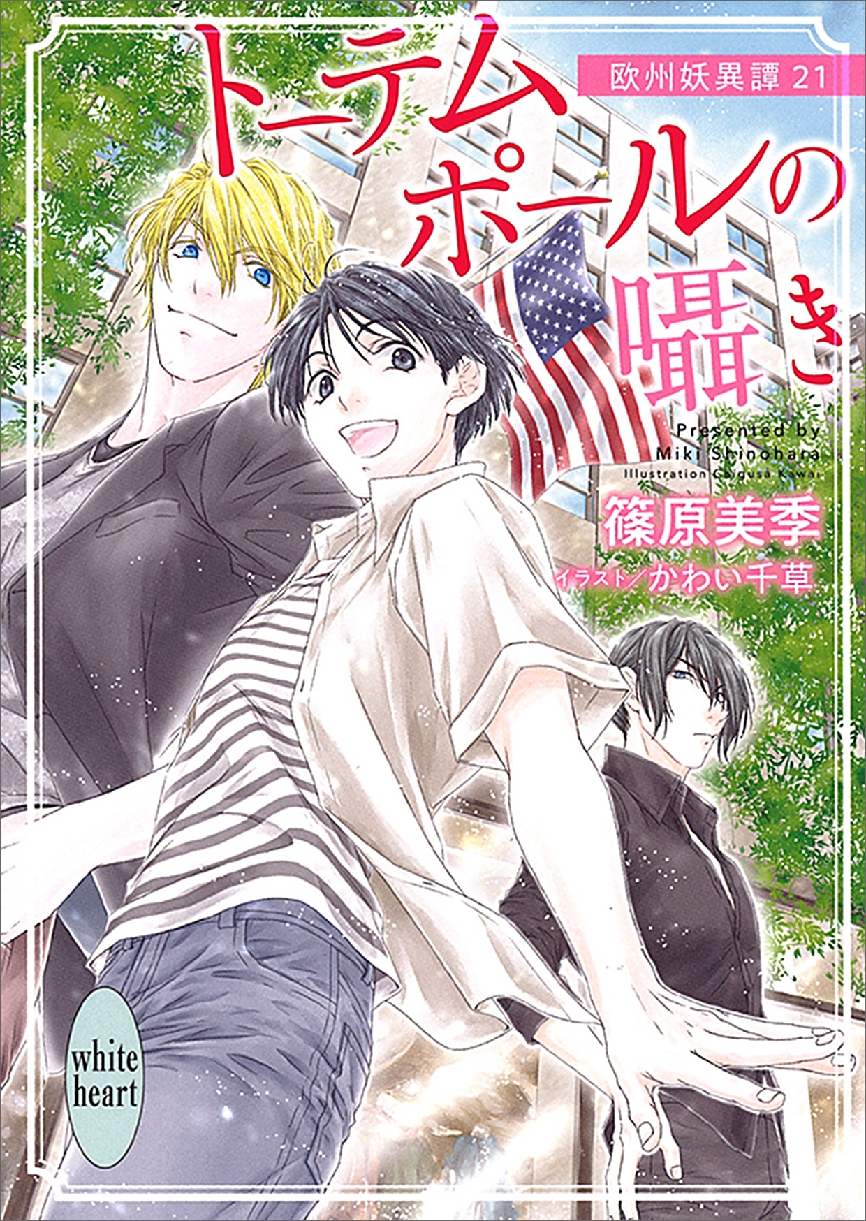 トーテムポールの囁き　欧州妖異譚２１