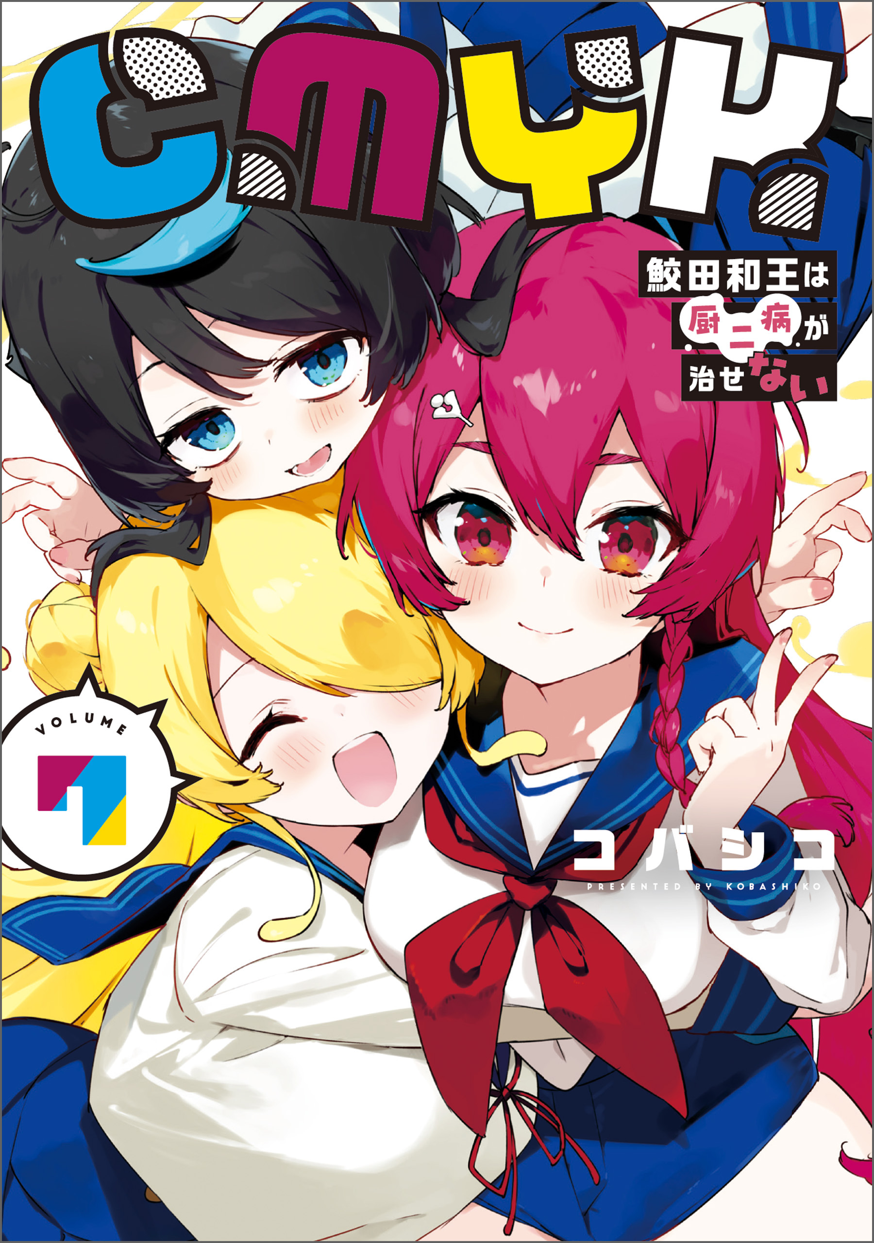 CMYK　鮫田和王は厨二病が治せない  VOLUME7