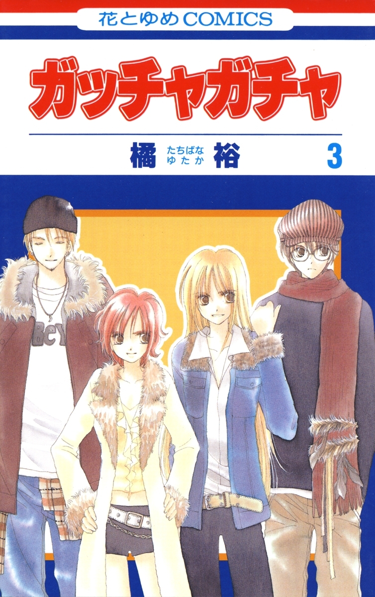 ガッチャガチャ（３）