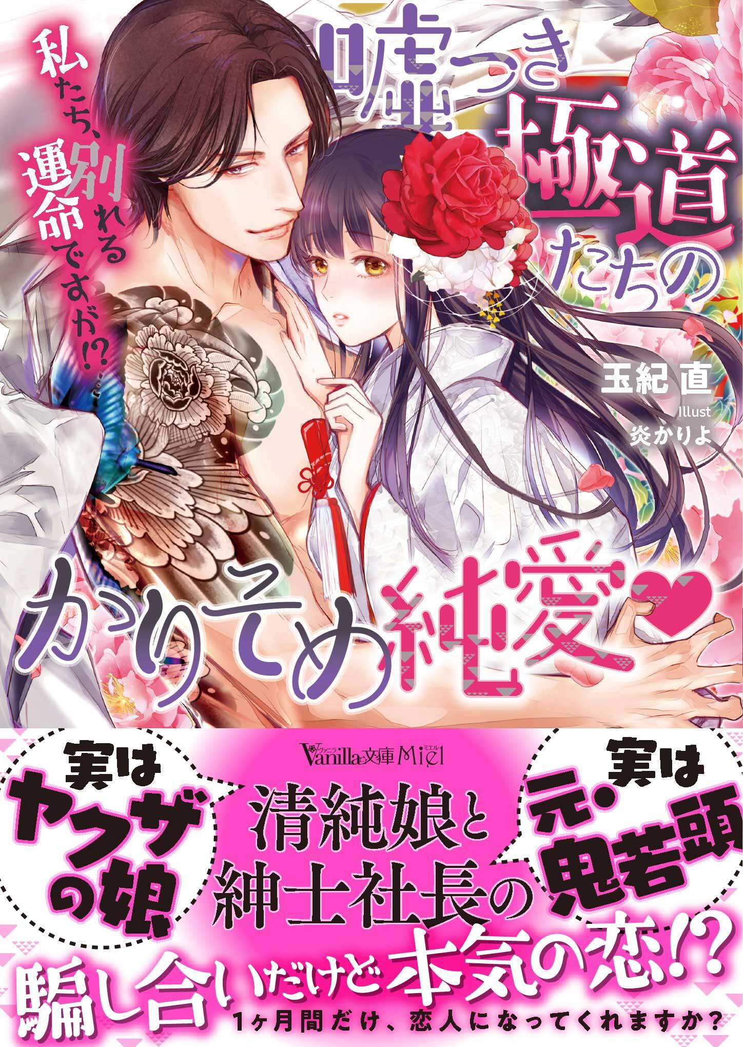 嘘つき極道たちのかりそめ純愛～私たち、別れる運命ですが!?～