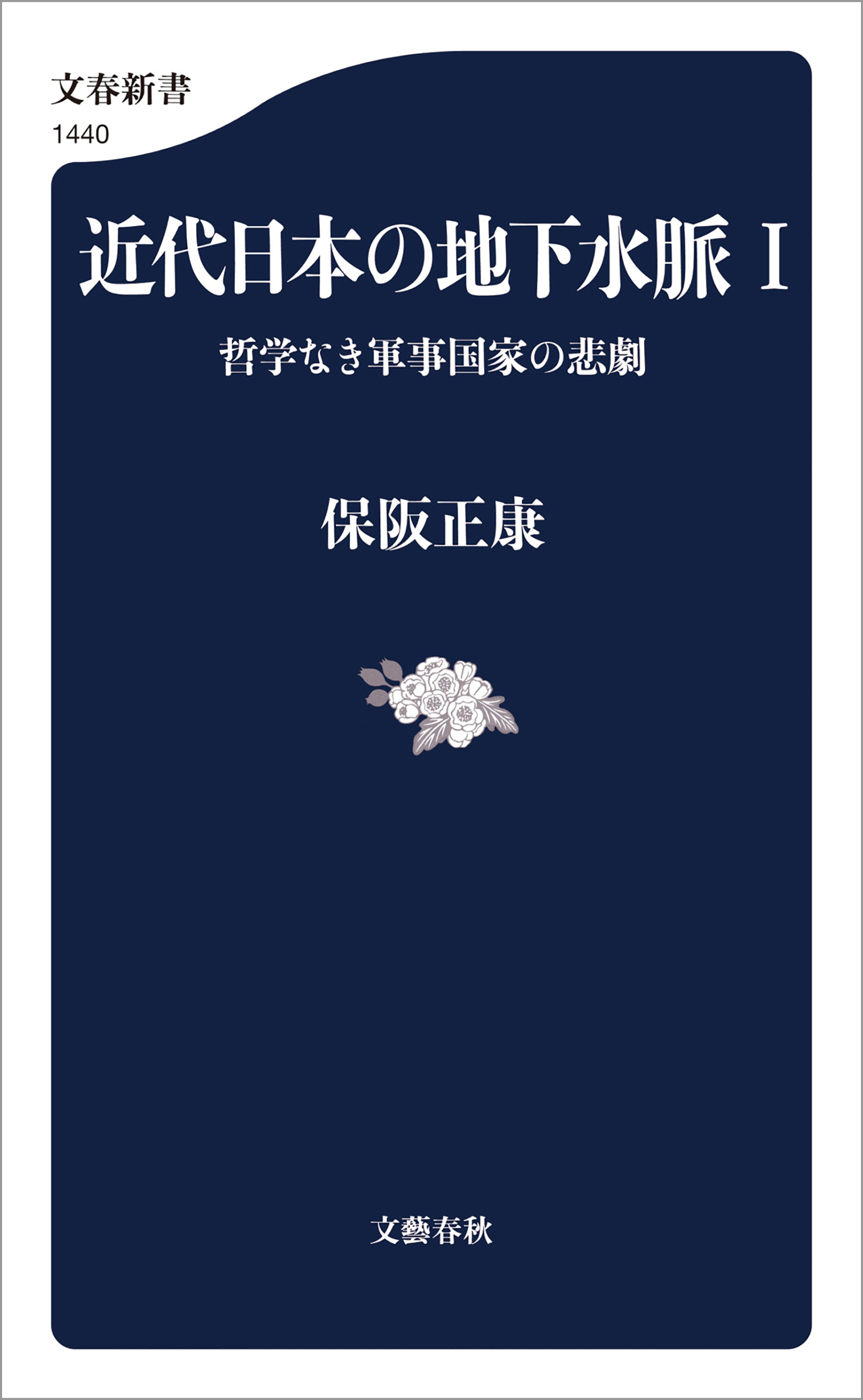 近代日本の地下水脈 Ⅰ　哲学なき軍事国家の悲劇