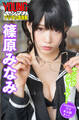 篠原みなみ ヤンマガアザーっす!<YM2023年31号未公開カット> ヤンマガデジタル写真集