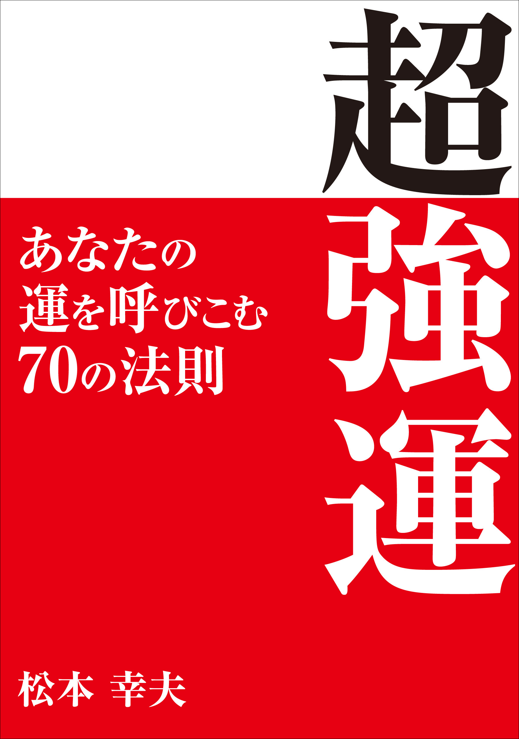 超強運　―─あなたの運を呼びこむ70の法則