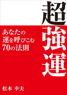 超強運 ―─あなたの運を呼びこむ70の法則