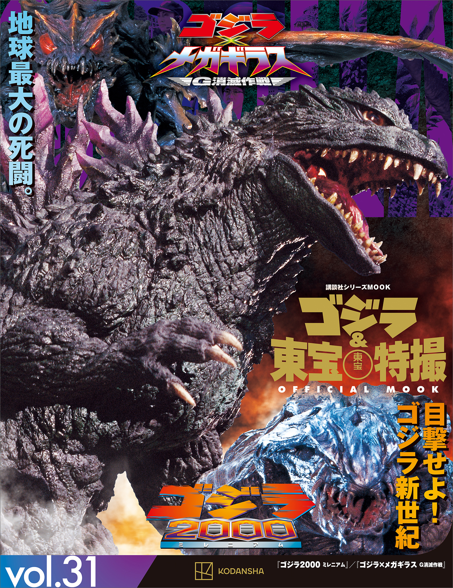 ゴジラ＆東宝特撮　ＯＦＦＩＣＩＡＬ　ＭＯＯＫ　ｖｏｌ．３１　ゴジラ２０００ミレニアム／ゴジラ×メガギラス　Ｇ消滅作戦