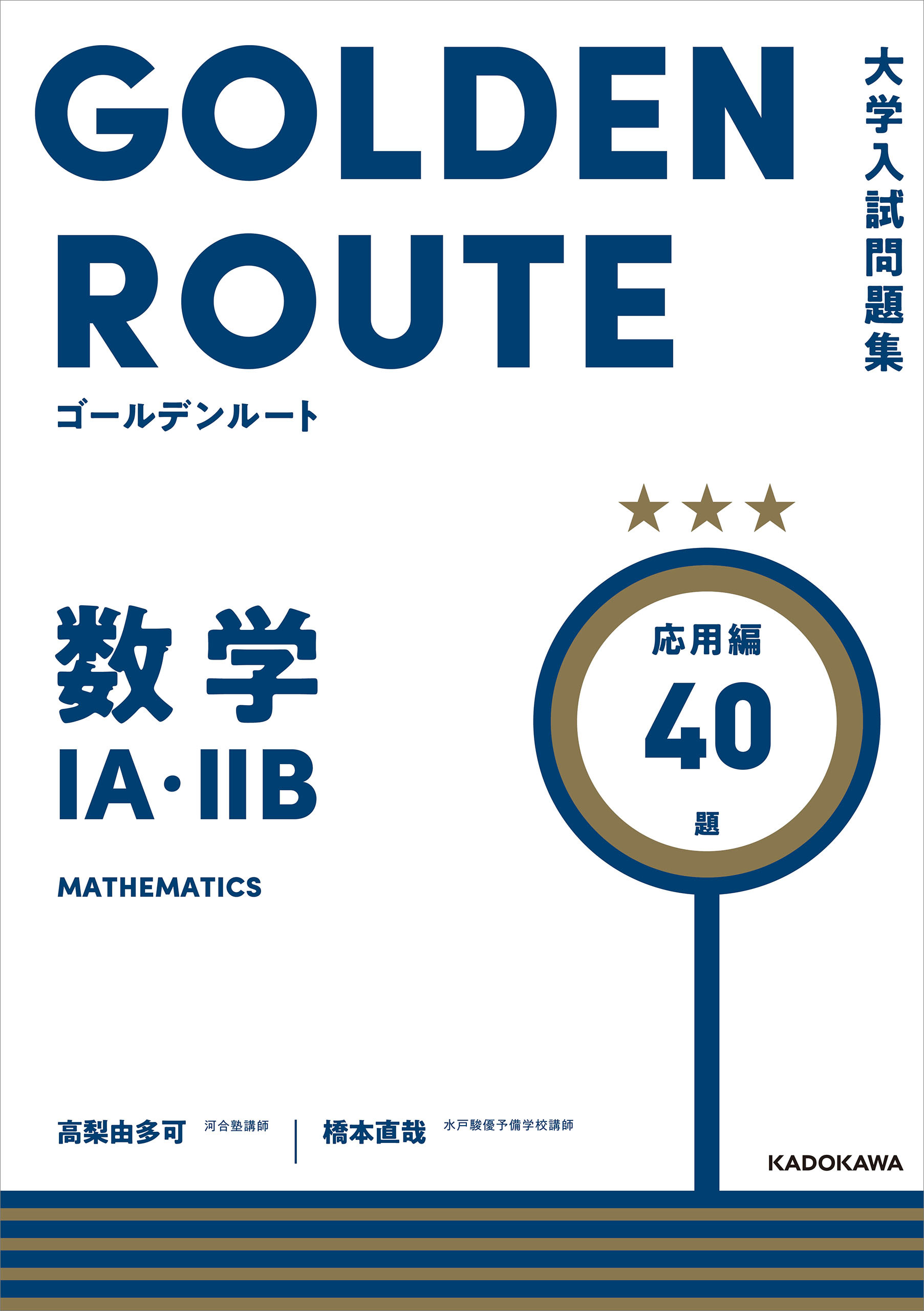 大学入試問題集 ゴールデンルート 数学１A・２B 応用編