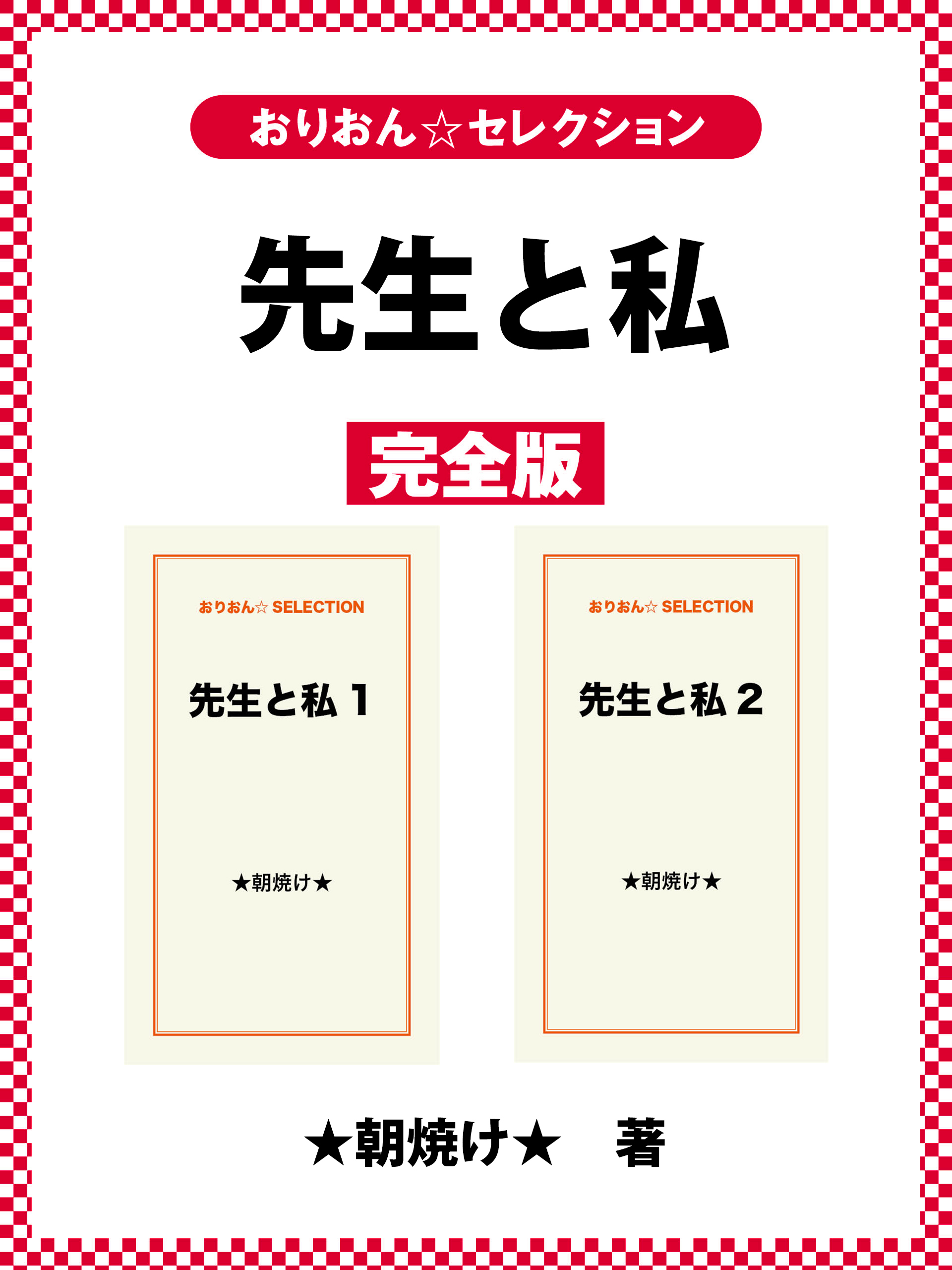 先生と私　完全版