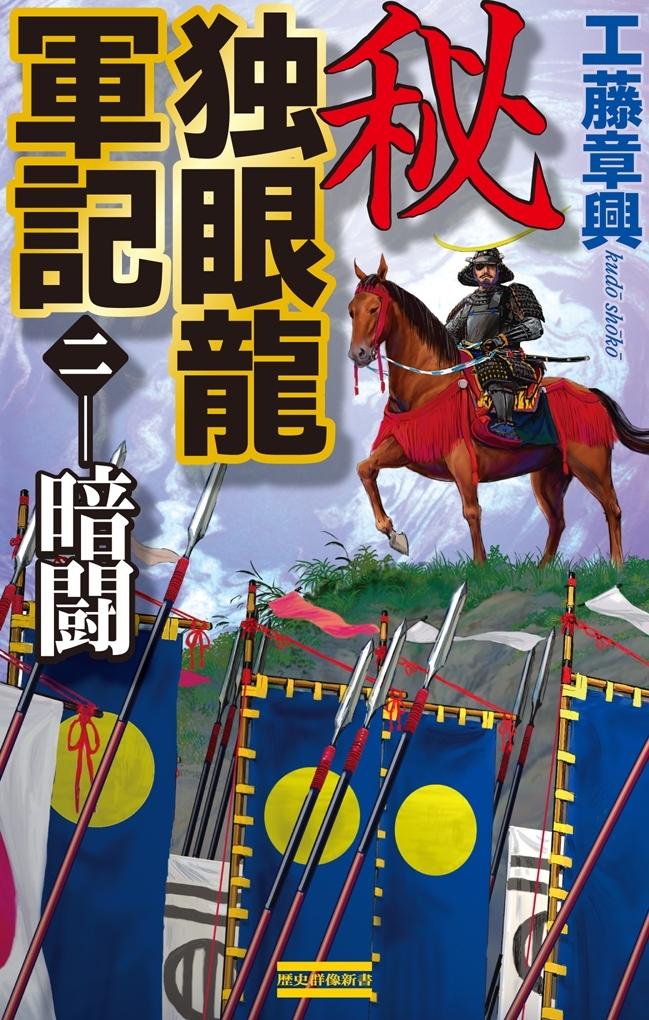秘 独眼龍軍記 2　暗闘
