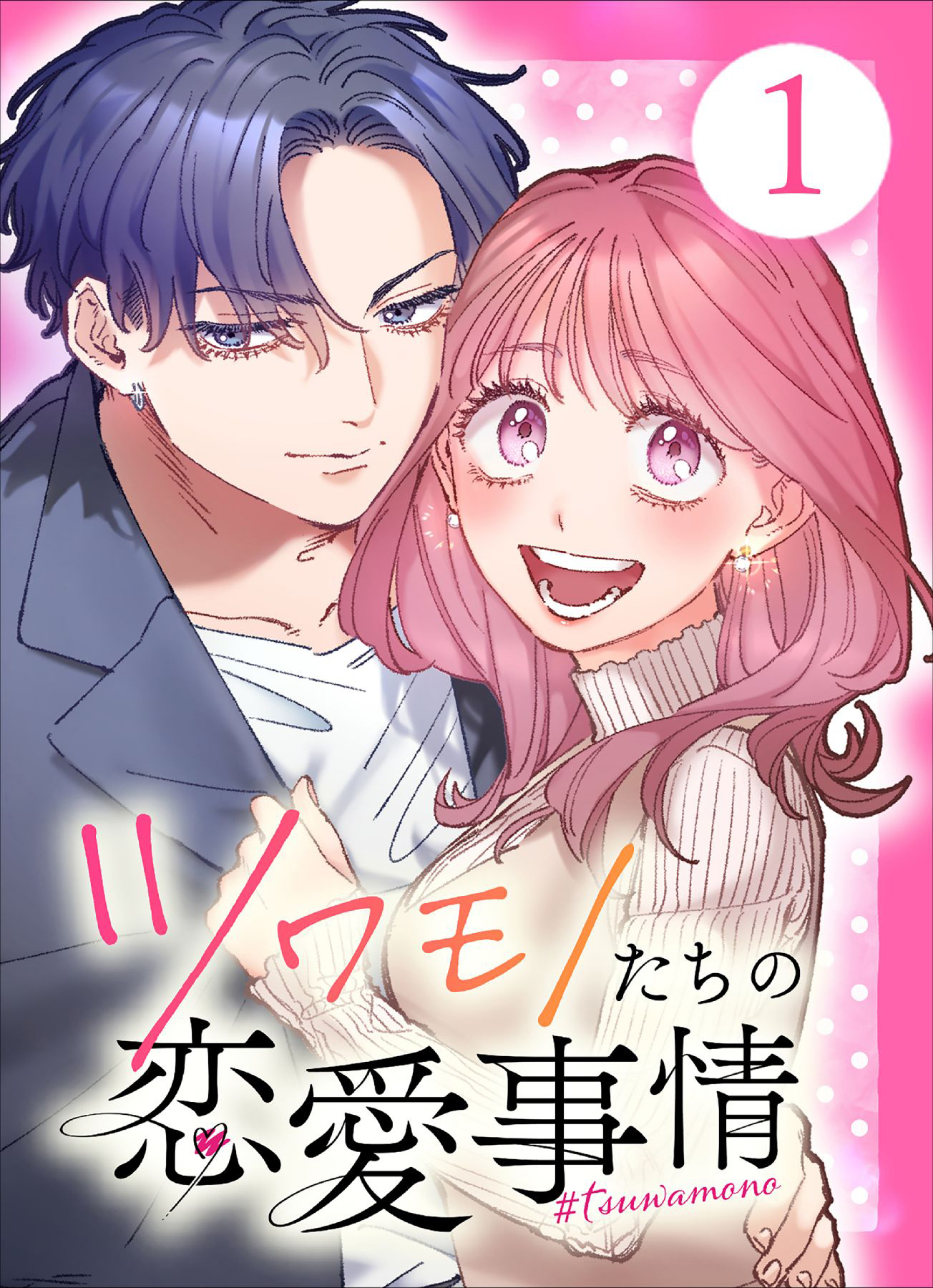 【期間限定　無料お試し版】【単行本】ツワモノたちの恋愛事情1