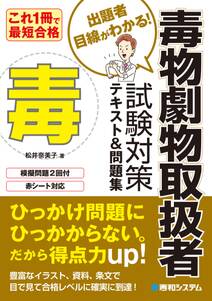 これ1冊で最短合格 毒物劇物取扱者 試験対策テキスト&問題集