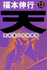 天〜天和通りの快男児〜　13