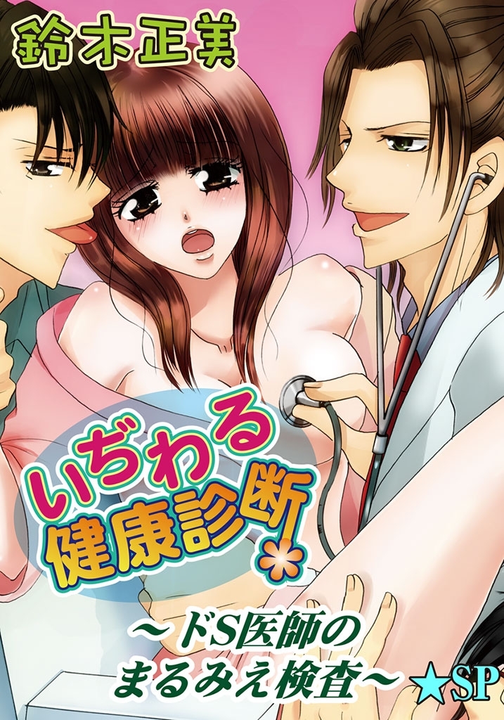 いぢわる健康診断～ドS医師のまるみえ検査～★SP