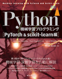 Python機械学習プログラミング PyTorch&scikit-learn編