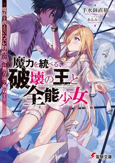 魔力を統べる、破壊の王と全能少女 ~魔術を扱えないハズレ特性の俺は無刀流で無双する~