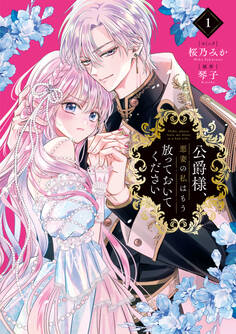 公爵様、悪妻の私はもう放っておいてください: 1【電子限定描き下ろし付き】