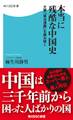 本当に残酷な中国史 大著「資治通鑑」を読み解く