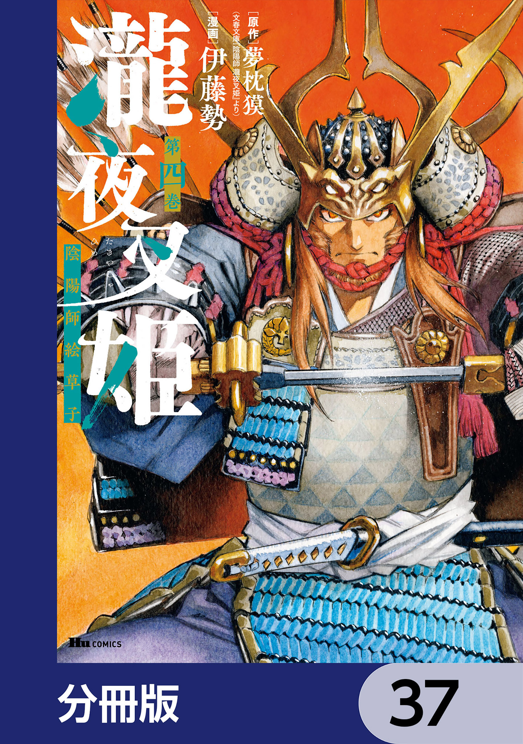 瀧夜叉姫 陰陽師絵草子【分冊版】　37