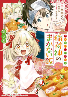 こぎつね、わらわら 稲荷神のまかない飯 いただきますっ!: 3【イラスト特典付】