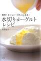 簡単!おいしい!きれいになる! 水切りヨーグルトレシピ