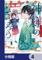 京都下鴨 神様のいそうろう【分冊版】 4