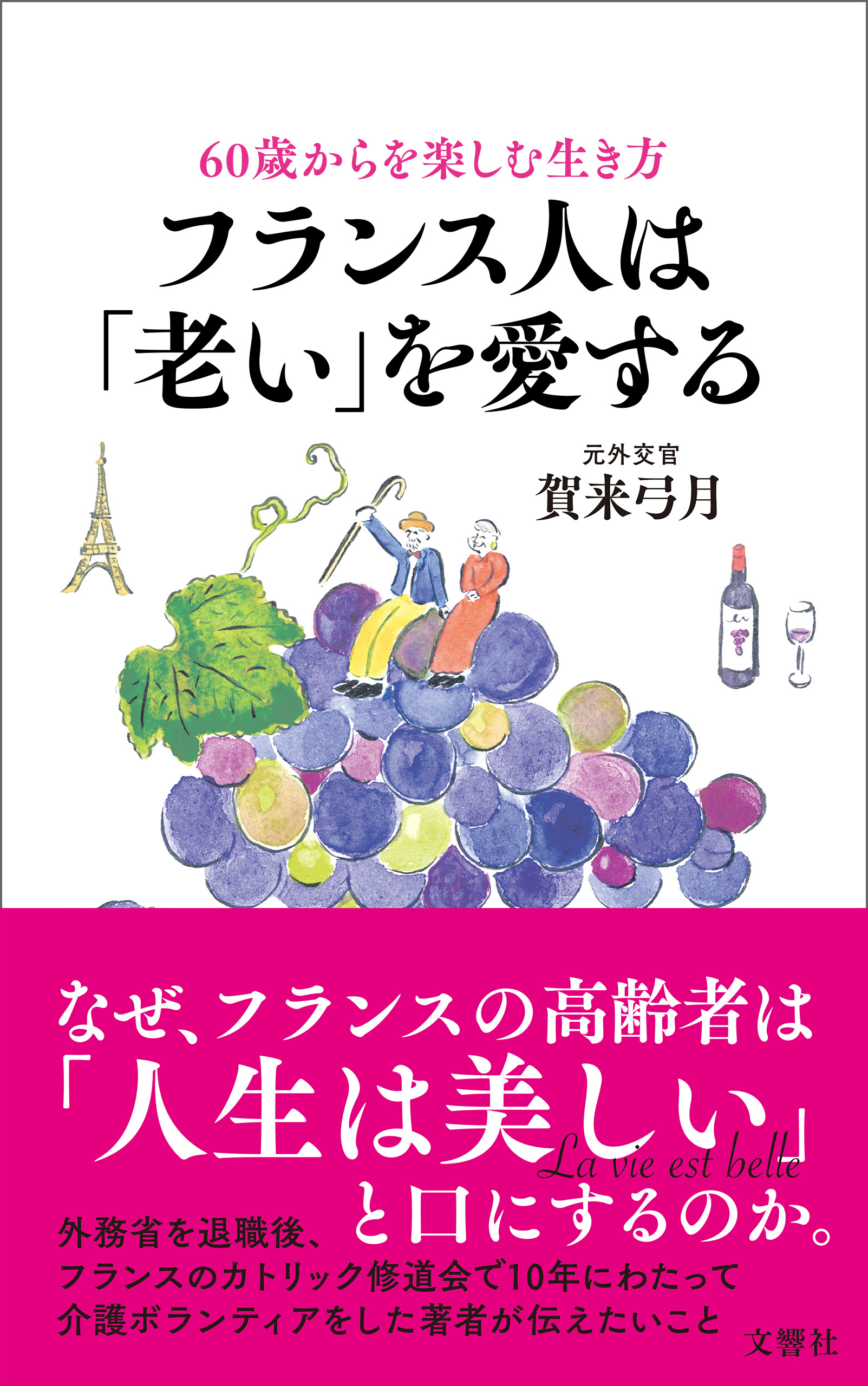 60歳からを楽しむ生き方　フランス人は「老い」を愛する