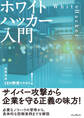 ホワイトハッカー入門