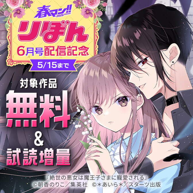 春マン！！ 2026 りぼん6月号配信記念