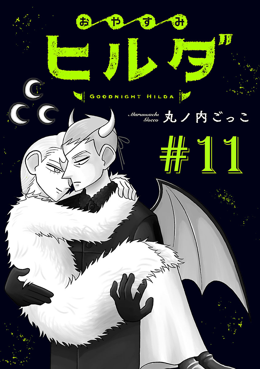 おやすみヒルダ(話売り)　#11