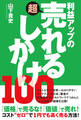 利益アップの超売れるしかけ100