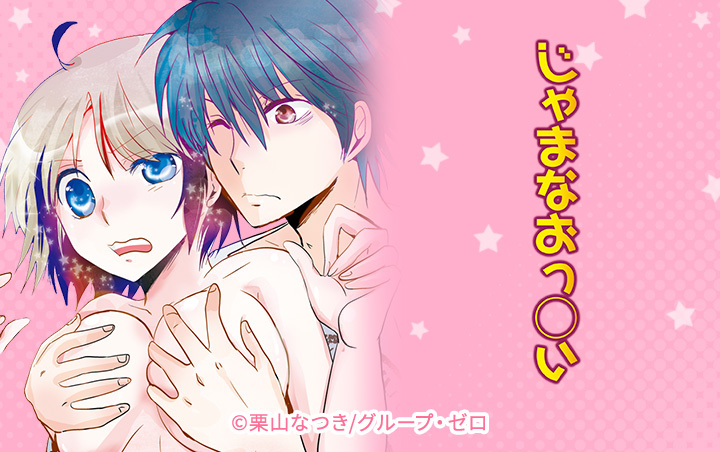 じゃまなおっ◯い