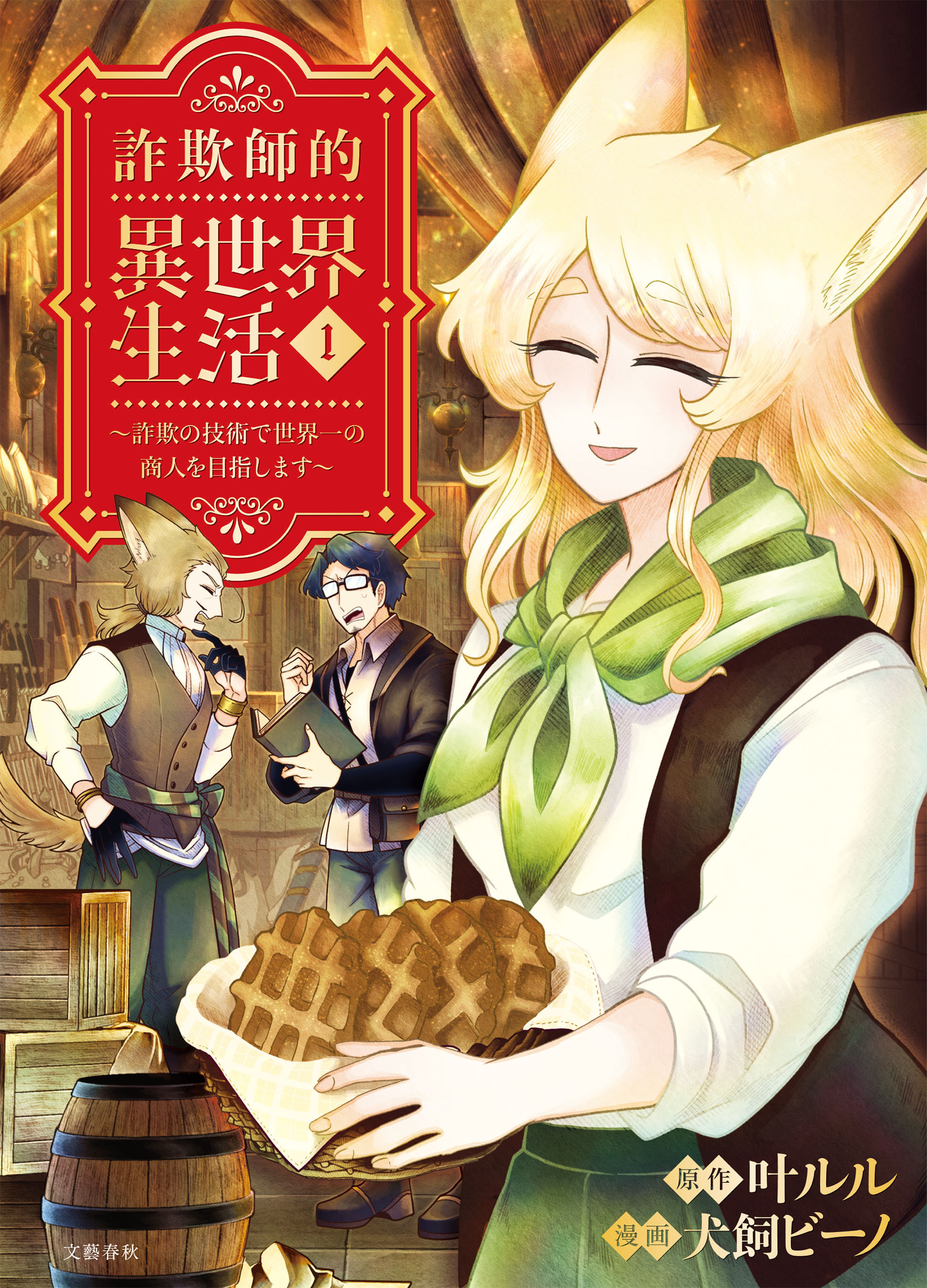 【期間限定　無料お試し版】詐欺師的異世界生活 1　～詐欺の技術で世界一の商人を目指します～