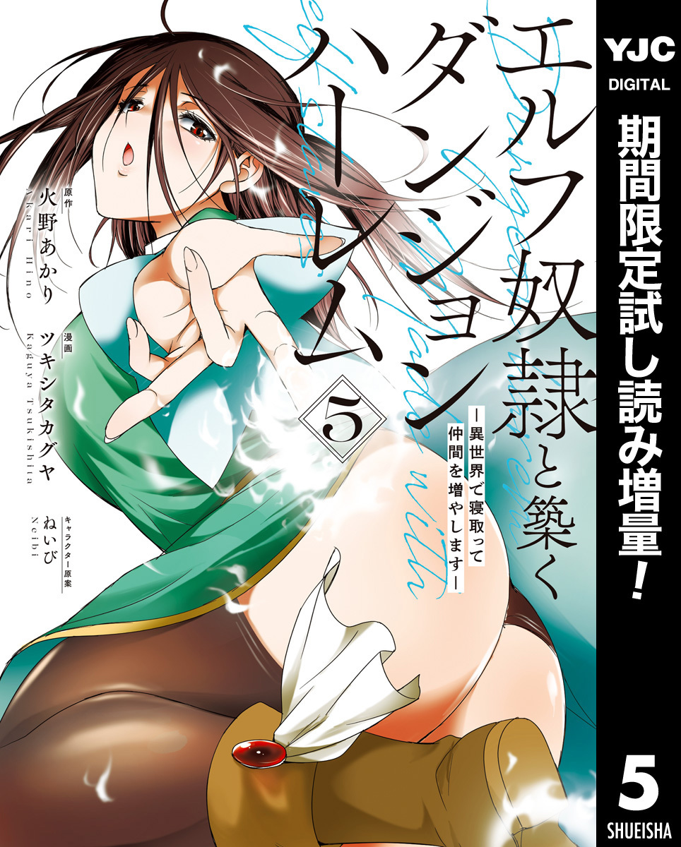 エルフ奴隷と築くダンジョンハーレム―異世界で寝取って仲間を増やします―【期間限定試し読み増量】 5