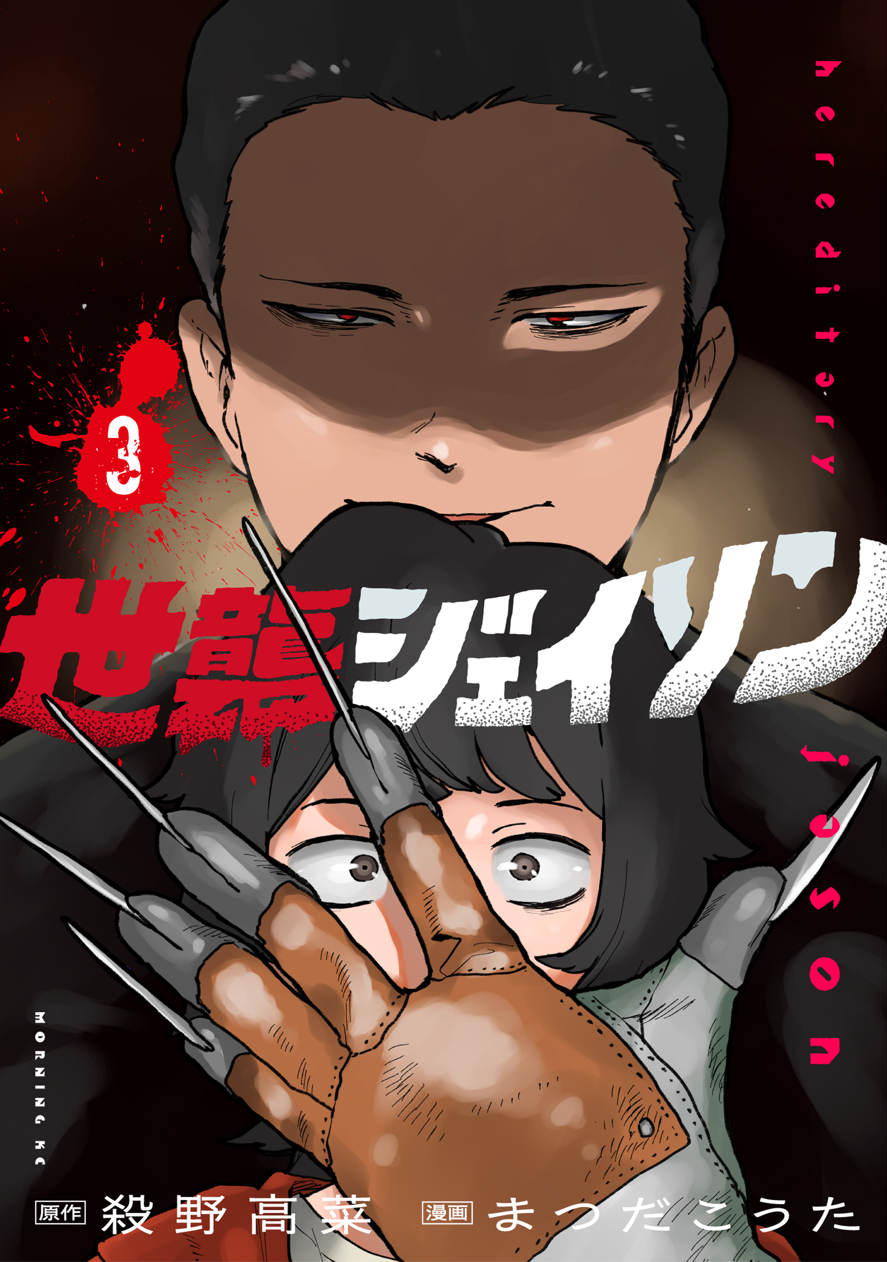 世襲ジェイソン（３）